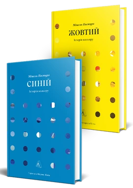 Серія Історія кольору. Комплект. Жовтий. Синій - книга Мішель Пастуро, 2026
