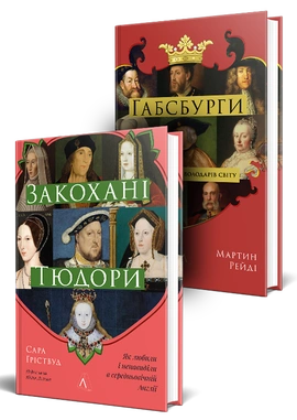 Серія Історія Європи. Комплект. Габсбурги. Закохані Тюдори - книга Сара Ґріствуд, 2026