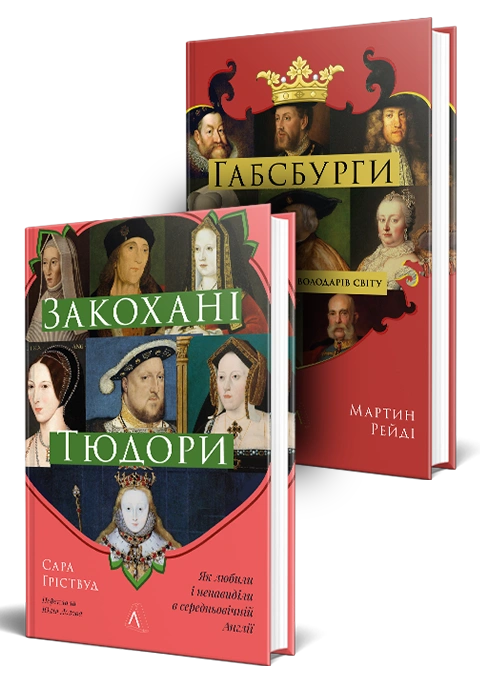 Книга Серія Історія Європи. Комплект. Габсбурги. Закохані Тюдори фото