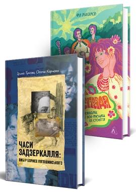 Історія української музики. Комплект. Часи Задзеркалля. Вибір Бориса Лятошинського. Це вам не естрада. Крутими стежками української поп-музики XX століття - книга Філ Пухарєв, 2026
