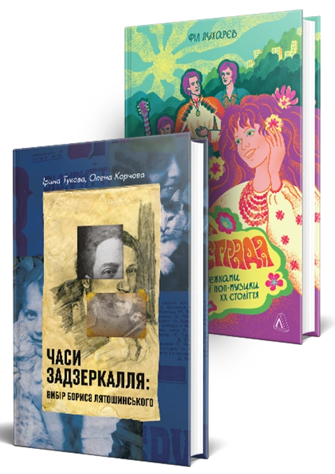 Книга Історія української музики. Комплект. Часи Задзеркалля. Вибір Бориса Лятошинського. Це вам не естрада. Крутими стежками української поп-музики XX століття фото