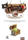 Книга Банда Піратів. Історія з діамантом фото