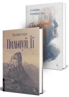 Історичні романи Лабораторії. Комплект. Пам'ять - це ти. Пильнуй її - книга Альберт Бертран Бас, 2026