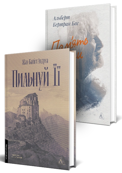 Книга Історичні романи Лабораторії. Комплект. Пам'ять - це ти. Пильнуй її фото