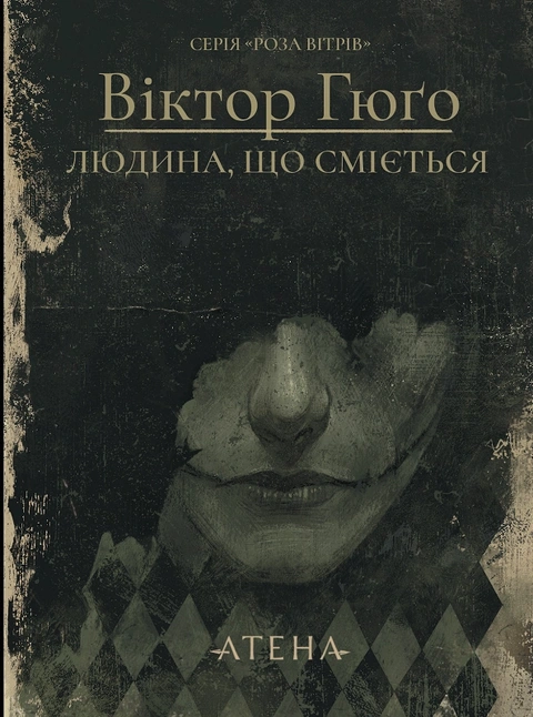 Книга Людина, що сміється фото