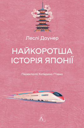 Найкоротша історія Японії - книга Леслі Даунер, 2026