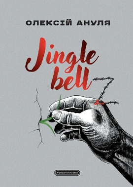 Jingle bellZ. Документальний щоденник - книга Олексій Ануля, 2026