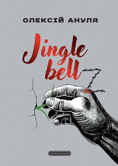 Книга Jingle bellZ. Документальний щоденник фото