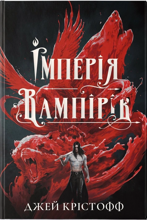 Книга Імперія вампірів фото