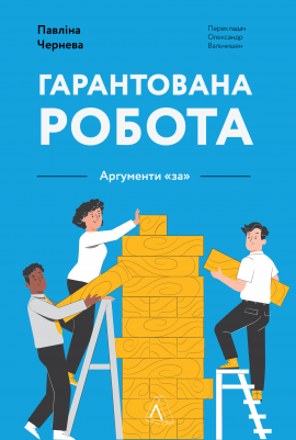 Гарантована робота. Аргументи «за» - книга Павліна Чернева, 2022