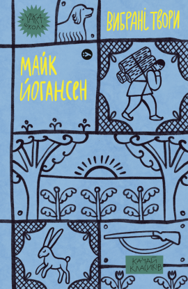 Майк Йогансен. Вибрані твори - книга Майк Йогансен, 2023