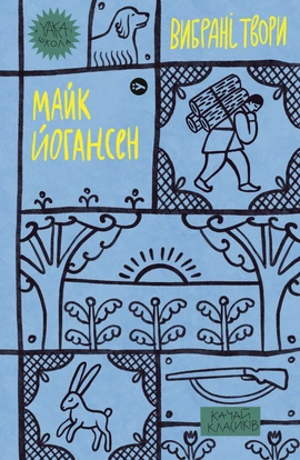 Майк Йогансен. Вибрані твори - книга Майк Йогансен, 2023