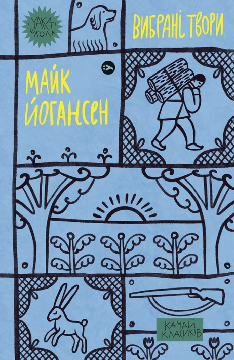 Книга Майк Йогансен. Вибрані твори фото