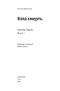 Книга Біла смерть. Трилогія «Гельґі». Книга 1 фото