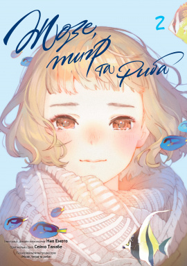 Жозе, тигр та риба. Том 2 - книга Сейко Танабе, 2025