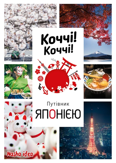 Книга Коччі! Коччі! Путівник Японією фото