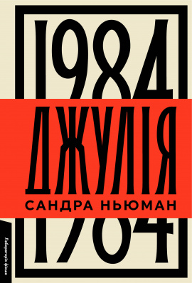 Джулія. 1984 - книга Сандра Ньюман, 2024