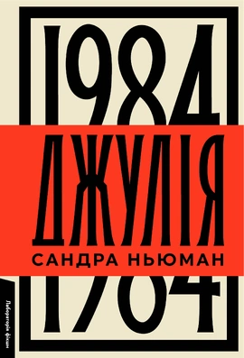 Джулія. 1984 - книга Сандра Ньюман, 2024