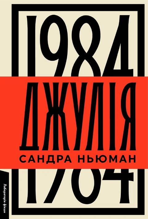 Книга Джулія. 1984 фото