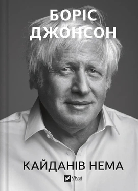 Кайданів нема - книга Боріс Джонсон, 2026