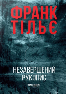 Незавершений рукопис. Калеб Траскман #1 - книга Франк Тільє, 2025