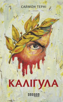 Каліґула - книга Саймон Терні, 2019
