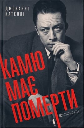 Камю має померти - книга Джованні Кателлі, 2023