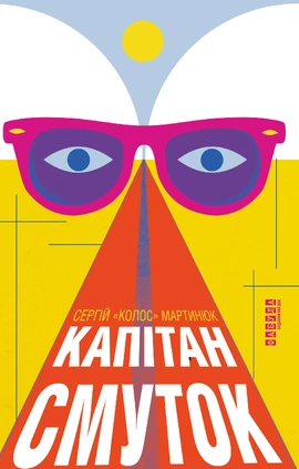 Капітан Смуток - книга Сергій Мартинюк, 2026