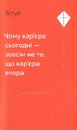 Книга Кар’єра без драм і травм фото