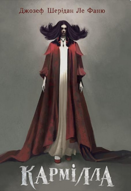 Кармілла (подарункове видання) - книга Джозеф Шерідан ле Фаню, 2023