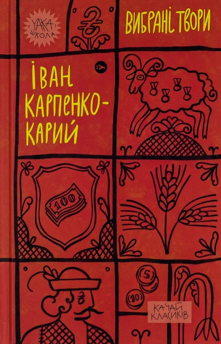 Книга Іван Карпенко-Карий. Вибрані твори фото