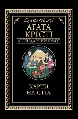 Карти на стіл - книга Аґата Крісті, 2022
