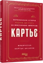 Книга Картьє. Нерозказана історія родини, що стоїть за ювелірною імперією фото