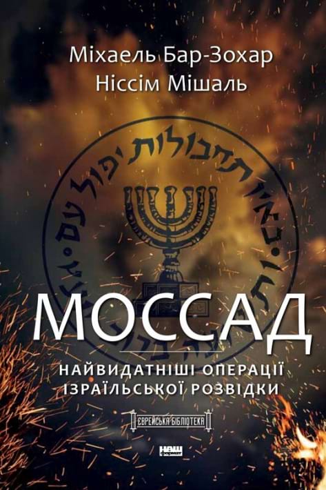 Моссад. Найвидатніші операції ізраїльської розвідки фото