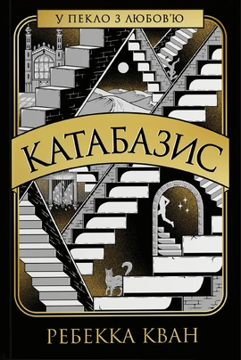 Катабазис (з ілюстрованим зрізом) - книга Ребекка Кван, 2025