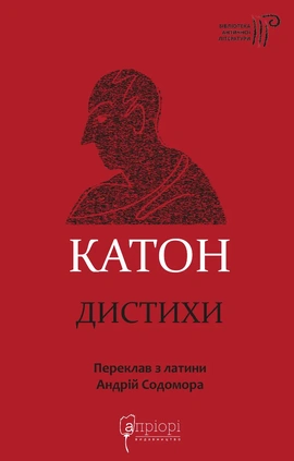Катон. Дистихи - книга Катон, 2026