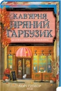 Книга Кав’ярня «Пряний гарбузик». Гавань Мрій. Книга 1 фото
