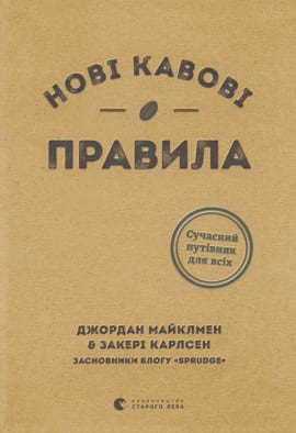 Нові кавові правила - книга Джордан Майклмен, 2021