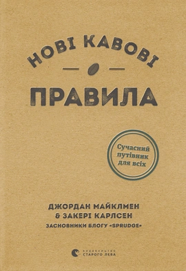 Нові кавові правила - книга Джордан Майклмен, 2021