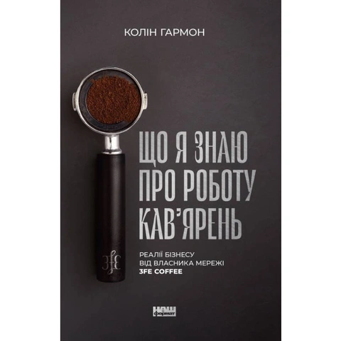Книга Що я знаю про роботу кав‘ярень. Реалії бізнесу від власника мережі 3fe coffee фото