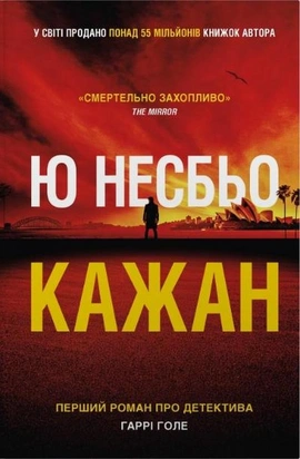 Кажан (детектив Гаррі Голе) - книга Ю Несбьо, 2026
