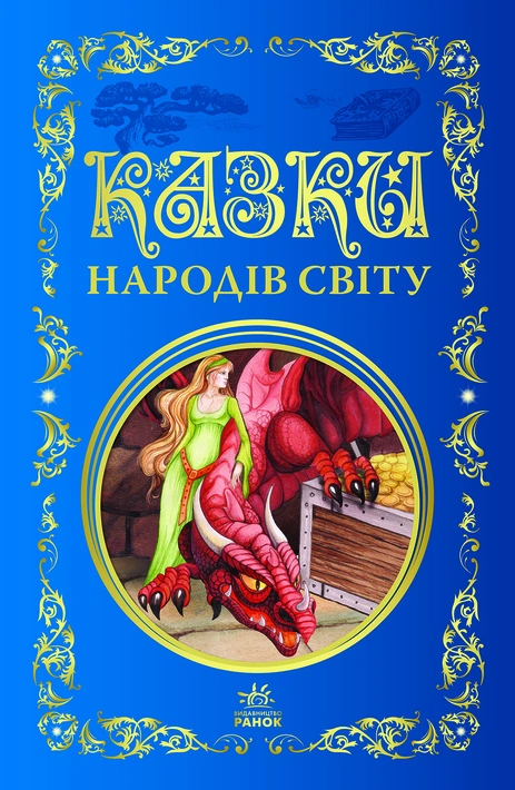 Книга Казки народів світу. Кращі казки фото