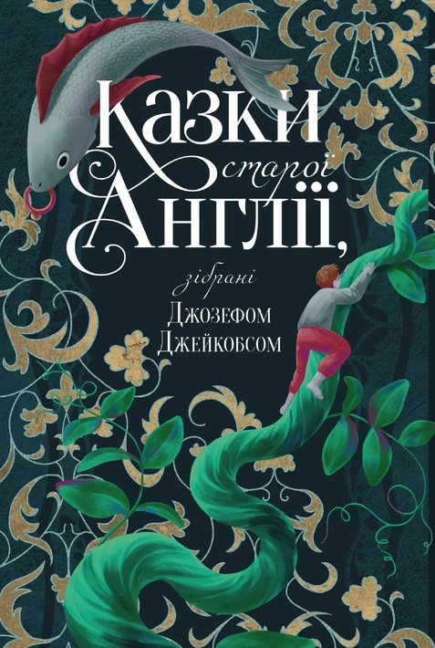 Книга Казки старої Англії, зібрані Джозефом Джейкобсом фото
