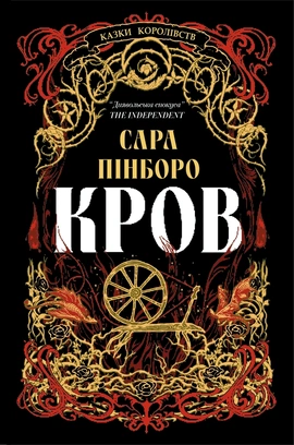 Казки Королівств. Кров - книга Сара Пінборо, 2026
