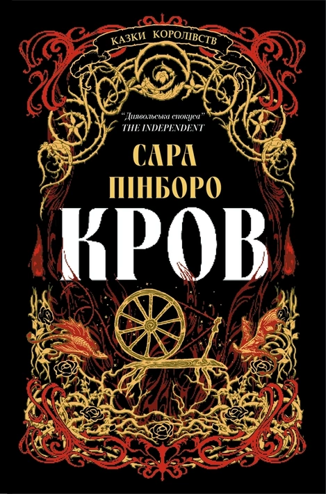Книга Казки Королівств. Кров фото