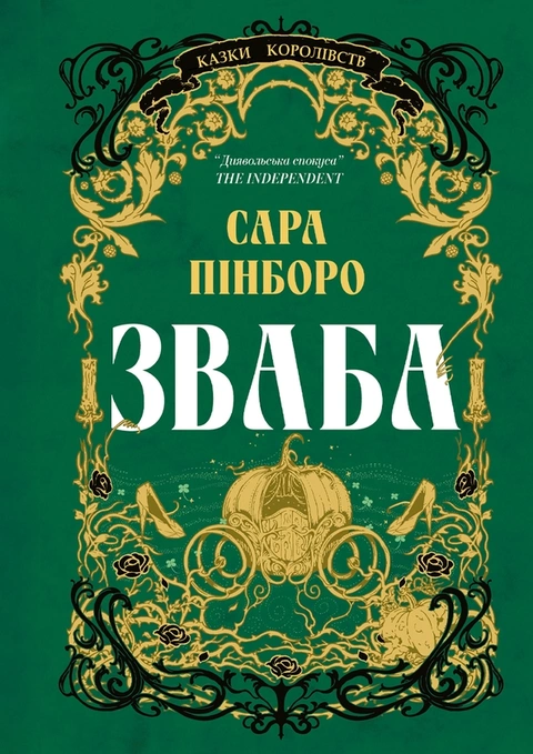 Книга Казки Королівств. Зваба фото