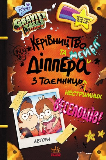 Керівництво Діппера та Мейбл з таємниць і нестримних веселощів! Гравіті Фолз Disney фото