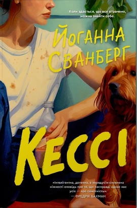 Кессі - книга Йоганна Сванберг, 2026