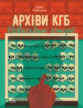 Архіви КГБ. Невигадані історії - книга Едуард Андрющенко, 2022