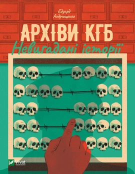 Архіви КГБ. Невигадані історії - книга Едуард Андрющенко, 2022